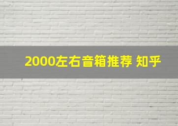 2000左右音箱推荐 知乎